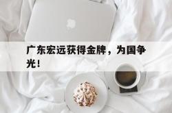 九游在线平台官网-广东宏远获得金牌，为国争光！
