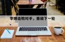 李娜击败对手，晋级下一轮。
