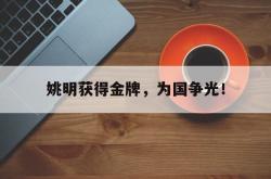 九游在线使用网址-姚明获得金牌，为国争光！