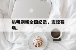 九游在线使用网址-姚明刷新全国纪录，震惊赛场。