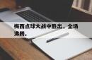梅西点球大战中胜出，全场沸腾。