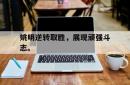 姚明逆转取胜，展现顽强斗志。