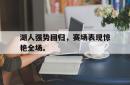 湖人强势回归，赛场表现惊艳全场。