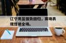 辽宁男篮强势回归，赛场表现惊艳全场。