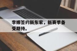 李娜签约新东家，新赛季备受期待。