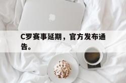 九游在线平台官网-C罗赛事延期，官方发布通告。