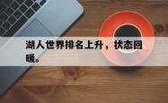 九游在线使用网址-湖人世界排名上升，状态回暖。