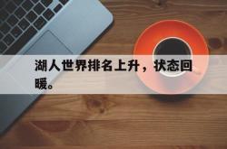 九游在线使用网址-湖人世界排名上升，状态回暖。