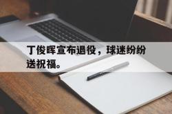 丁俊晖宣布退役，球迷纷纷送祝福。