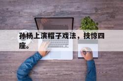 孙杨上演帽子戏法，技惊四座。
